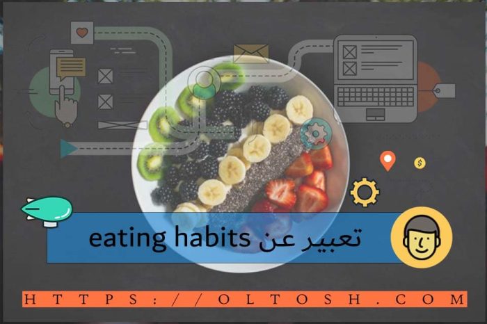 تعبير عن eating habits