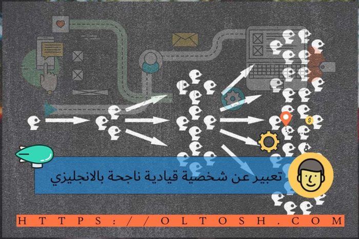 تعبير عن شخصية قيادية ناجحة بالانجليزي