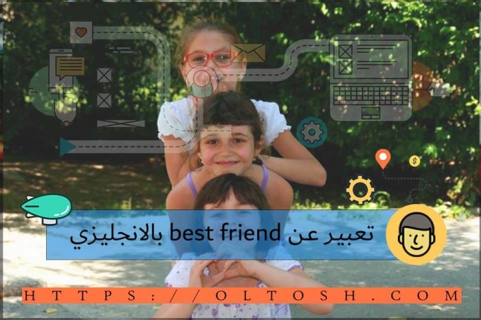 تعبير عن best friend بالانجليزي