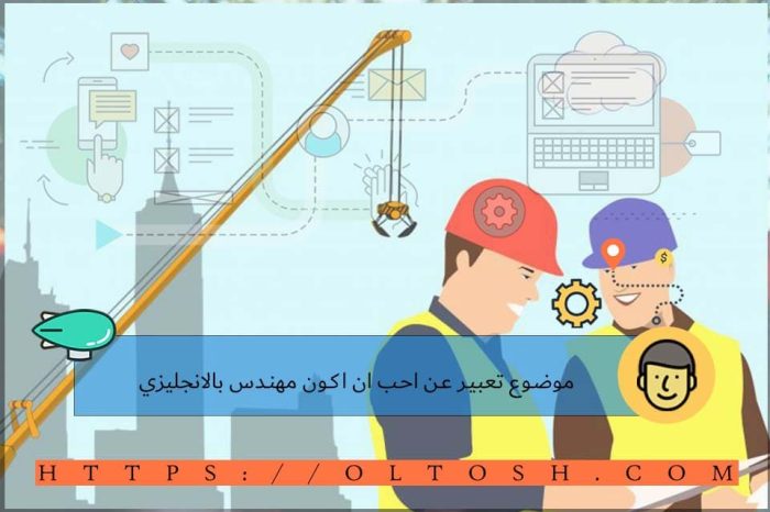 موضوع تعبير عن احب ان اكون مهندس بالانجليزي