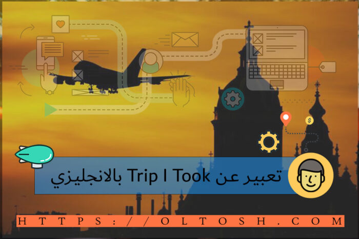 تعبير عن Trip I Took بالانجليزي