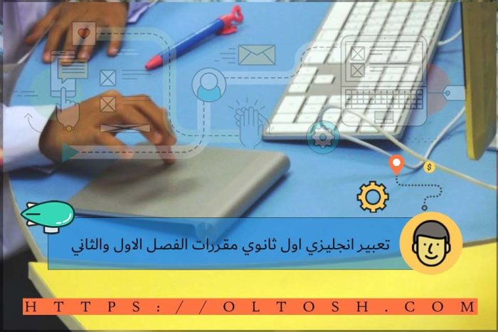 تعبير انجليزي اول ثانوي مقررات الفصل الاول والثاني