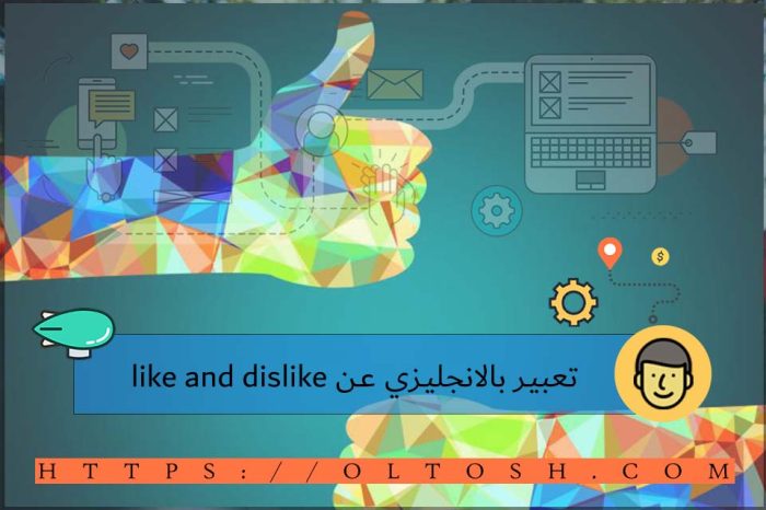 تعبير بالانجليزي عن like and dislike