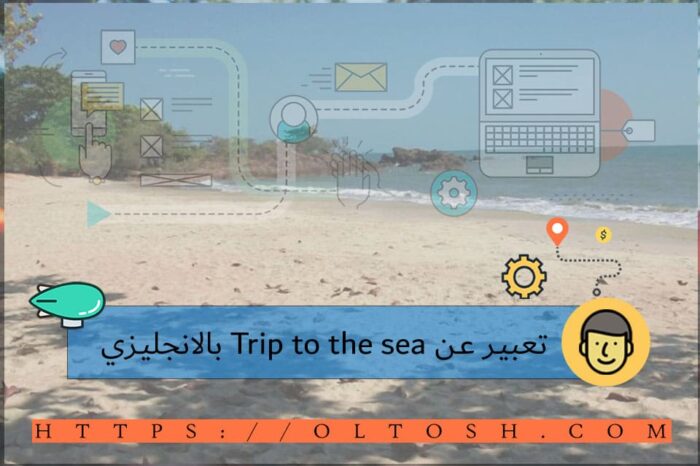 تعبير عن Trip to the sea بالانجليزي