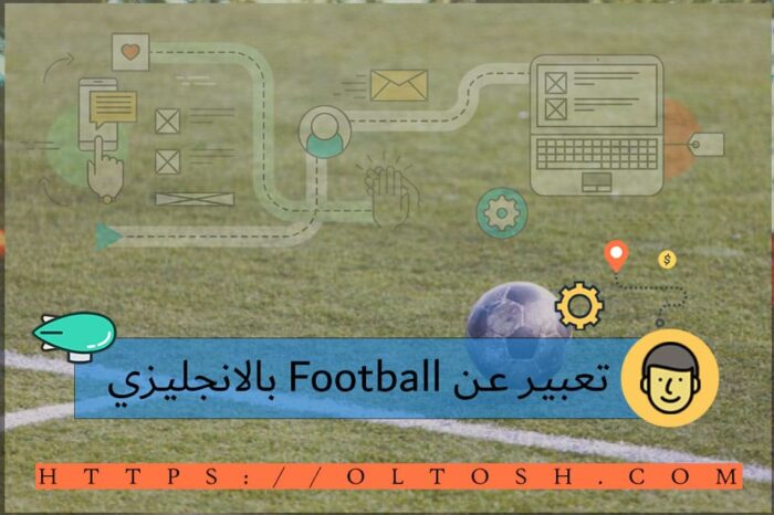 تعبير عن Football بالانجليزي