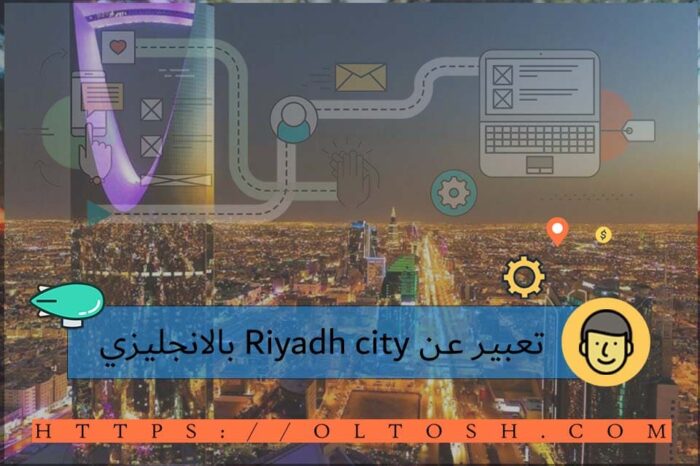 تعبير عن Riyadh city بالانجليزي