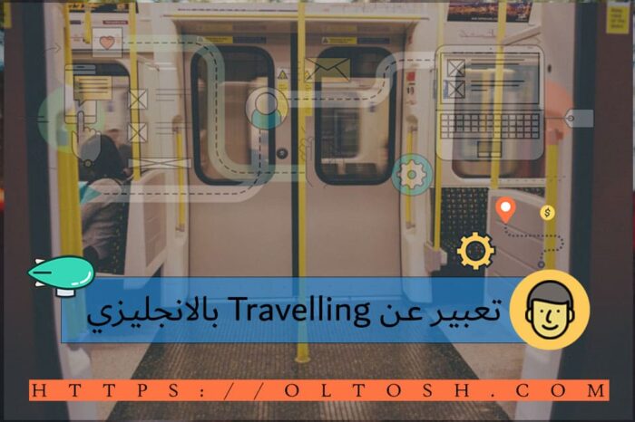 تعبير عن Travelling بالانجليزي