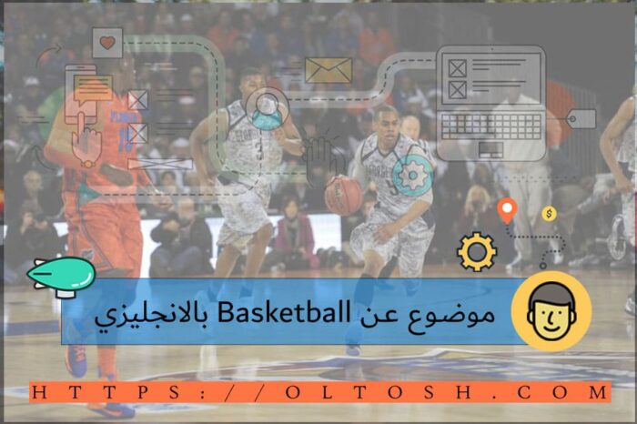 موضوع عن Basketball بالانجليزي