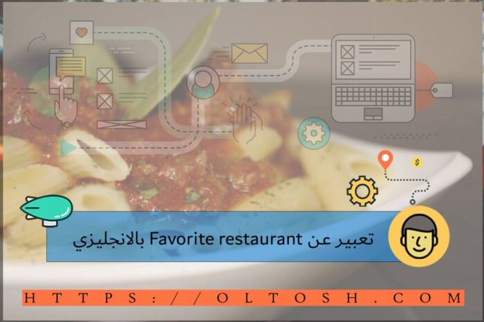 تعبير عن Favorite restaurant بالانجليزي