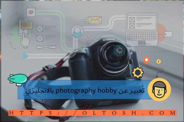 تعبير عن photography hobby بالانجليزي