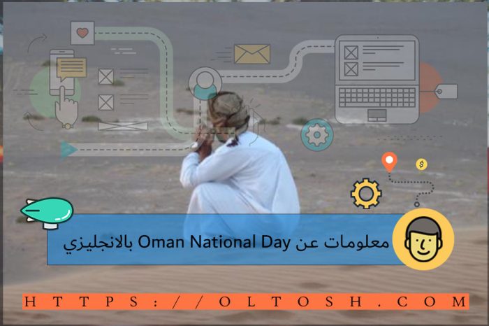 معلومات عن Oman National Day بالانجليزي