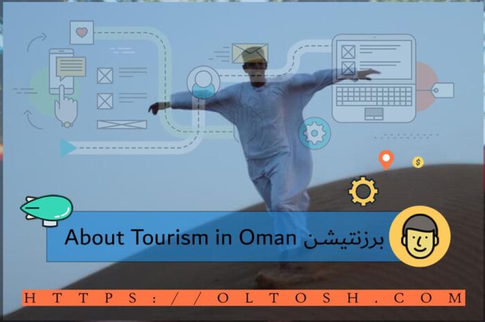 برزنتيشن About Tourism in Oman