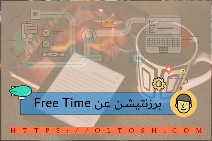 برزنتيشن عن Free Time