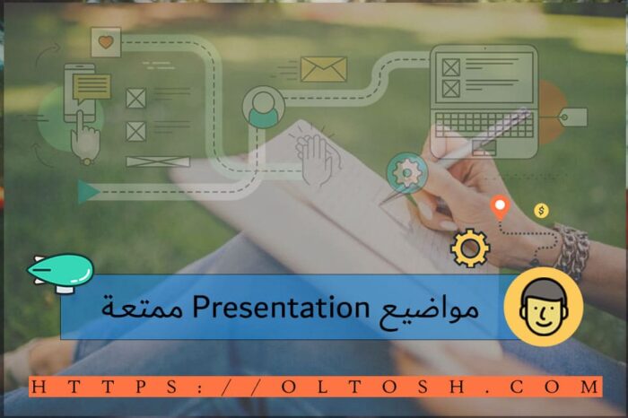 مواضيع Presentation ممتعة