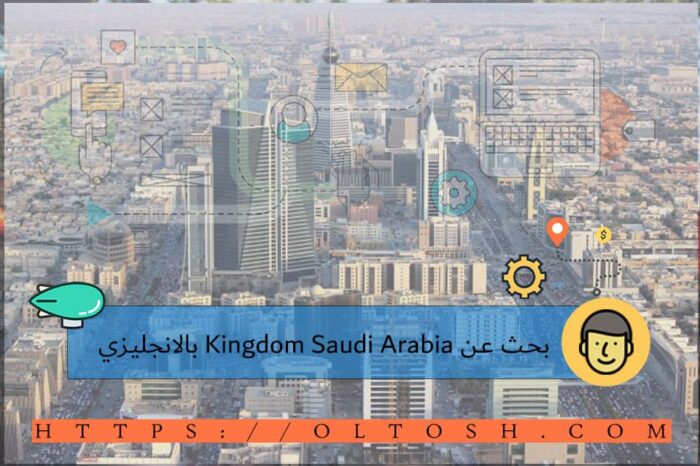 بحث عن Kingdom Saudi Arabia بالانجليزي