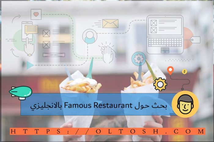 بحث حول Famous Restaurant بالانجليزي