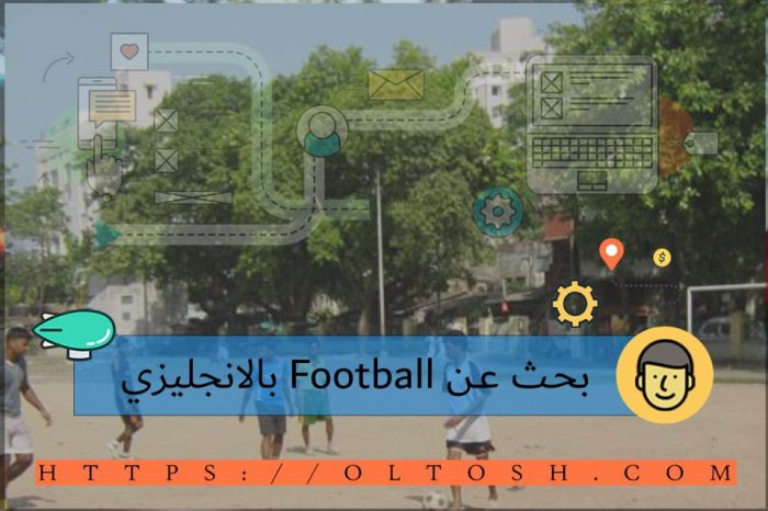 بحث عن Football بالانجليزي