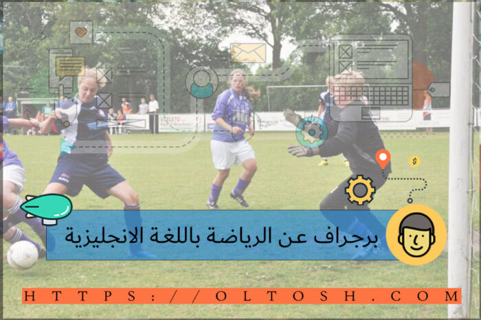 برجراف عن Sports بالانجليزي