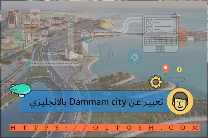 تعبير عن Dammam city بالانجليزي