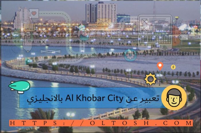 تعبير عن Al Khobar City بالانجليزي