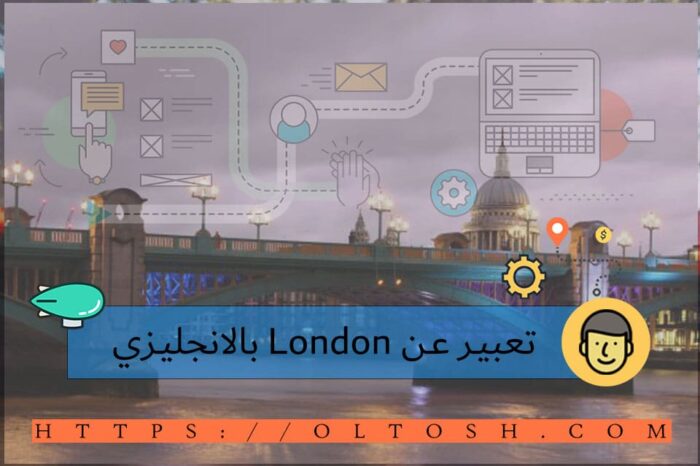 تعبير عن London بالانجليزي 6 MODELS