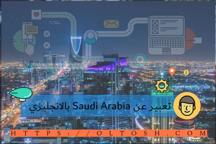 تعبير عن Saudi Arabia بالانجليزي