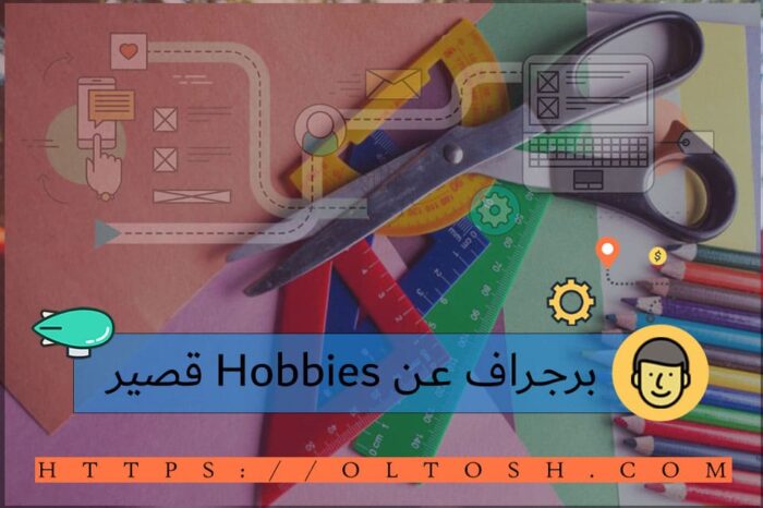 برجراف عن Hobbies قصير