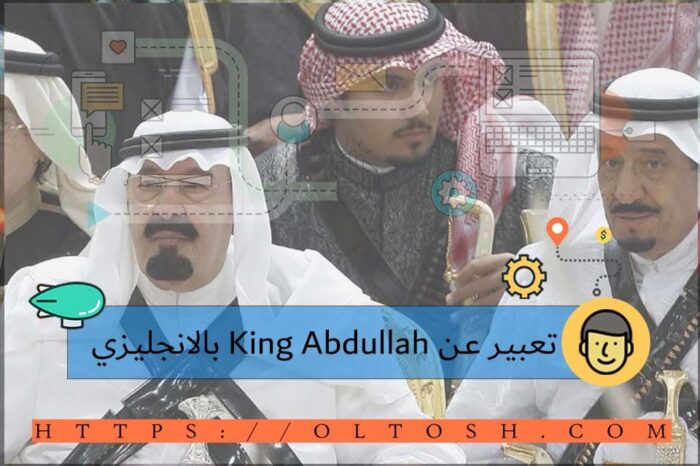 تعبير عن King Abdullah بالانجليزي