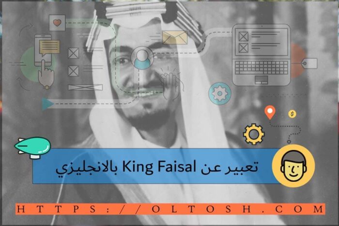 تعبير عن King Faisal بالانجليزي