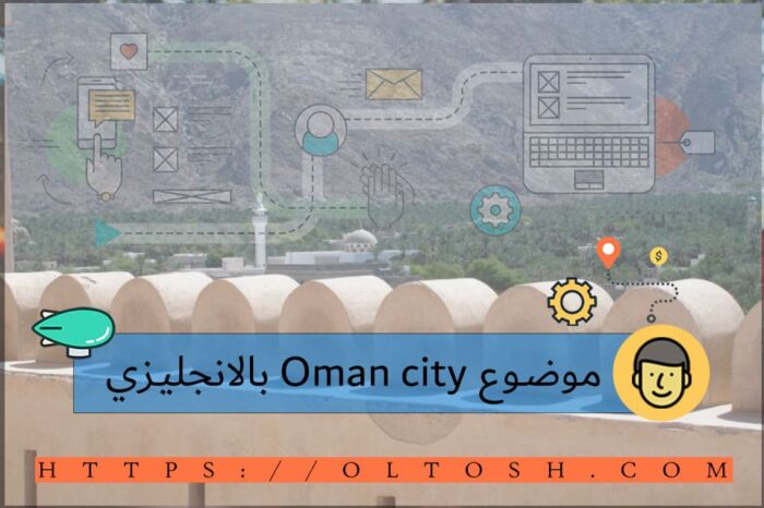 موضوع Oman city بالانجليزي