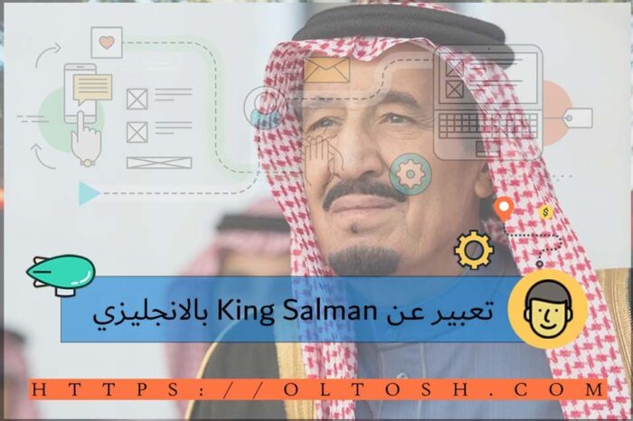 تعبير عن King Salman بالانجليزي