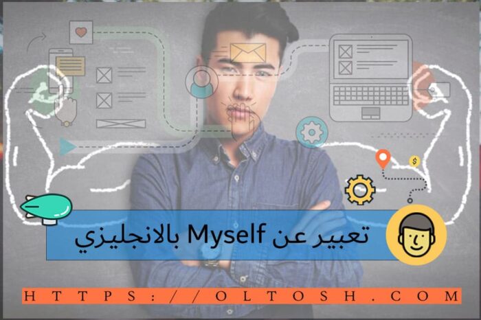 تعبير عن Myself بالانجليزي