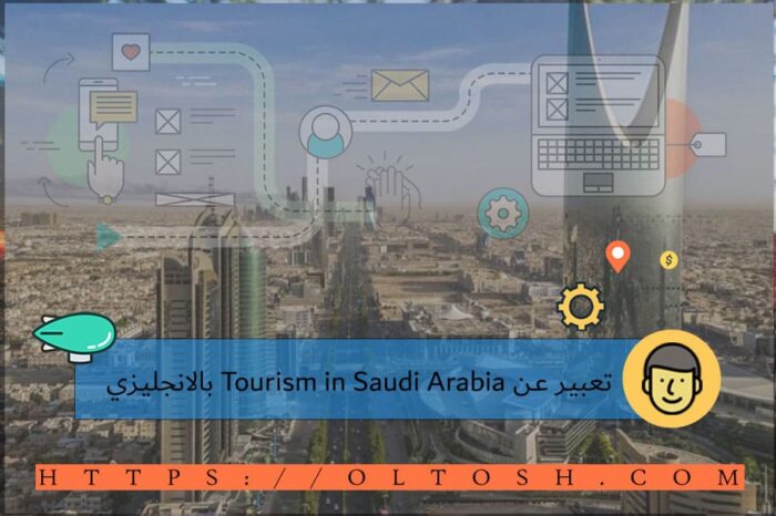 تعبير عن Tourism in Saudi Arabia بالانجليزي