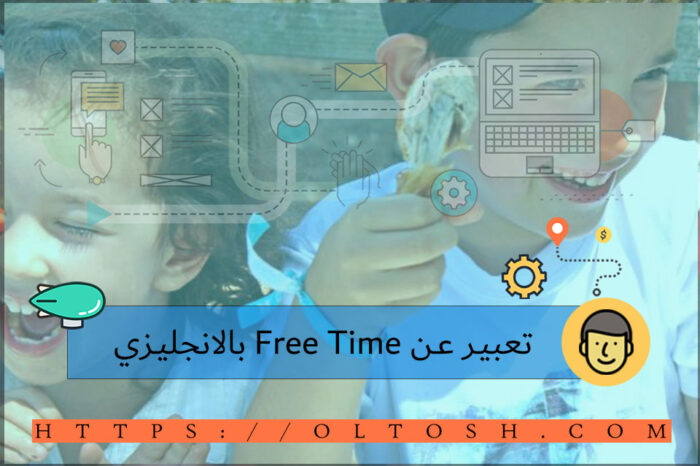 تعبير عن Free Time بالانجليزي