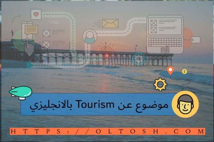 موضوع عن Tourism بالانجليزي