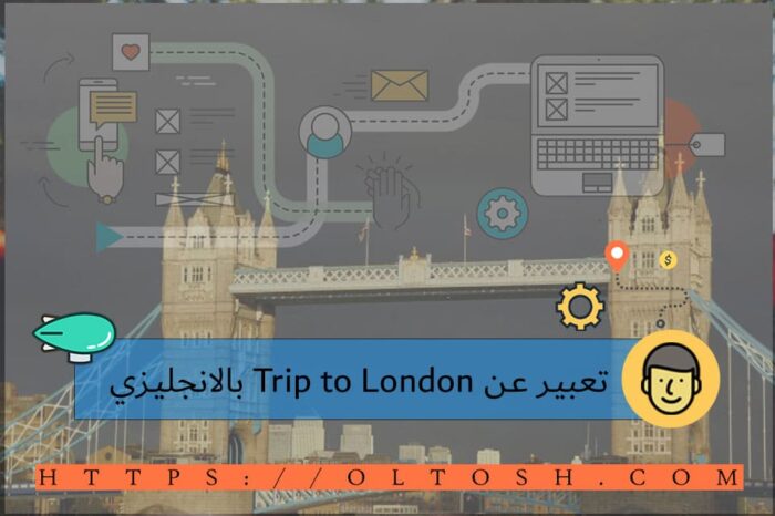 تعبير عن Trip to London بالانجليزي