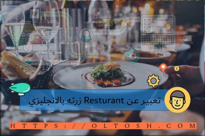 تعبير عن Resturant زرته بالانجليزي