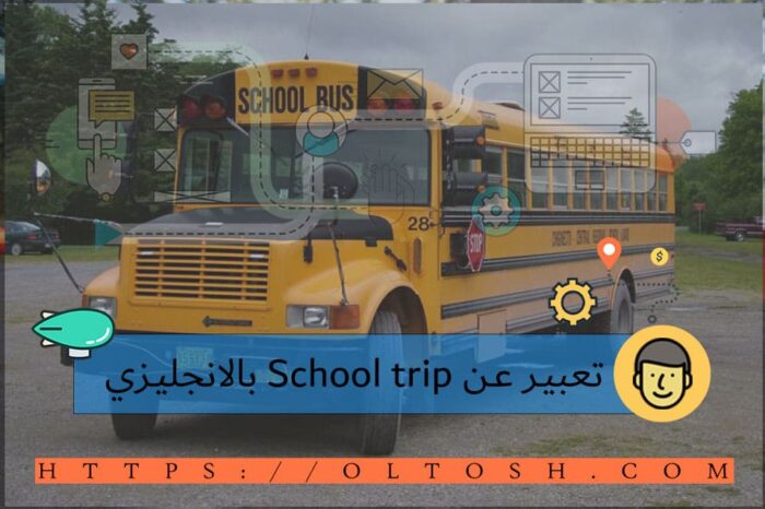 تعبير عن School trip بالانجليزي