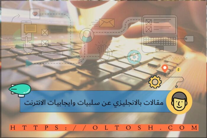 مقالات بالانجليزي عن سلبيات وايجابيات الانترنت