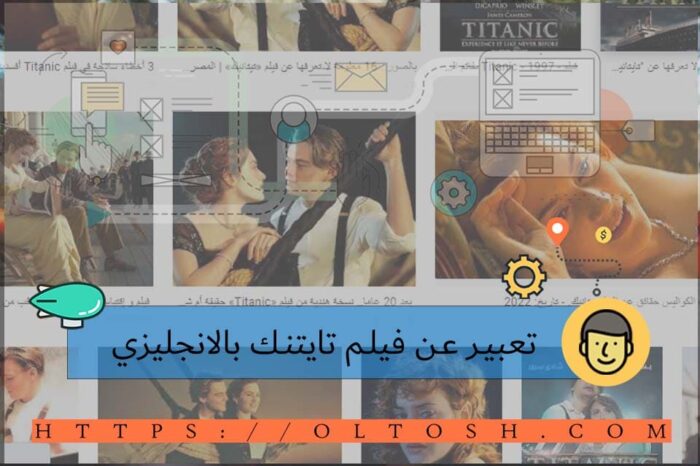 تعبير عن فيلم Titanic بالانجليزي