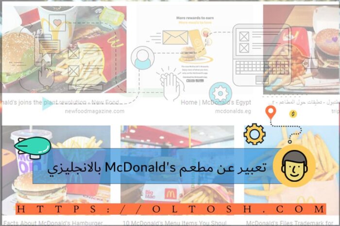 تعبير عن مطعم McDonald's بالانجليزي