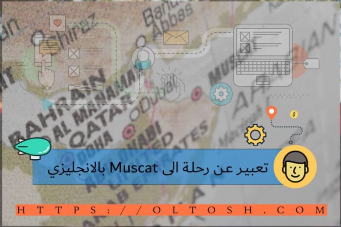 تعبير عن رحلة الى Muscat بالانجليزي