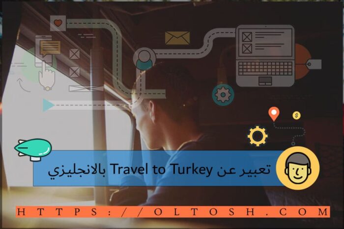 تعبير عن Travel to Turkey بالانجليزي