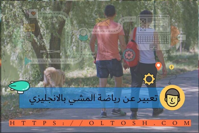 تعبير عن Walking sport بالانجليزي