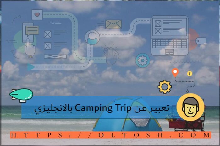 تعبير عن Camping Trip بالانجليزي