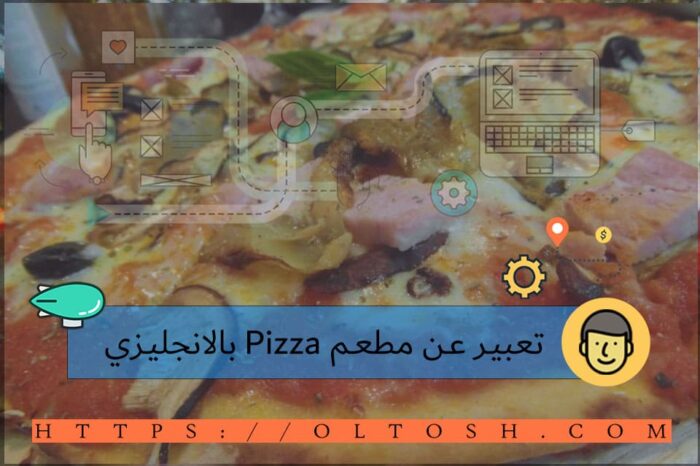 تعبير عن مطعم Pizza بالانجليزي