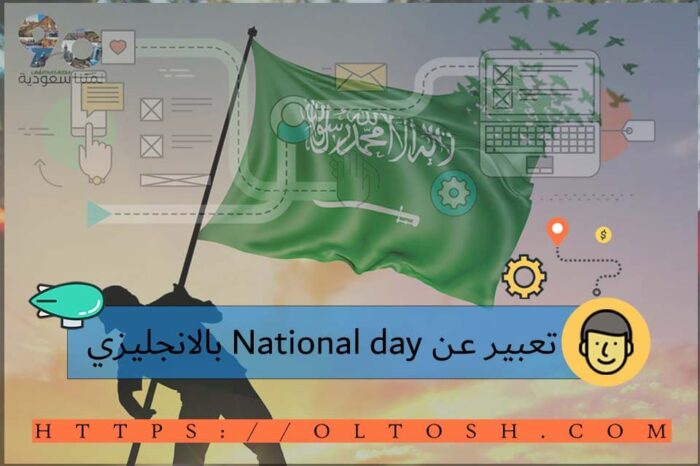 تعبير عن National day بالانجليزي