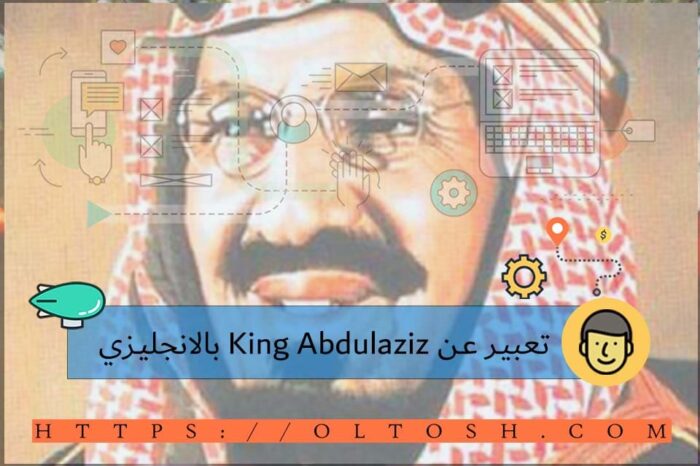 تعبير عن King Abdulaziz بالانجليزي