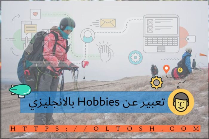 تعبير عن Hobbies بالانجليزي