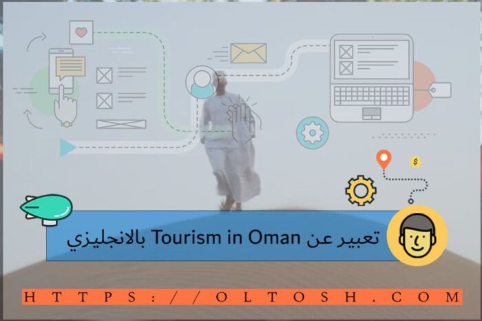 تعبير عن Tourism in Oman بالانجليزي